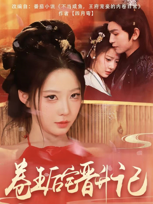 卷王后宅晋升记(81集)  卷王后宅晋升记(81集) 百度在线观看