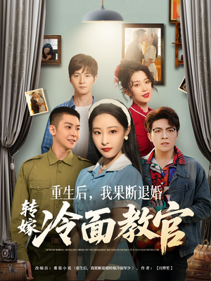 重生后，我果断退婚转嫁冷面教官（72集） 在线播放