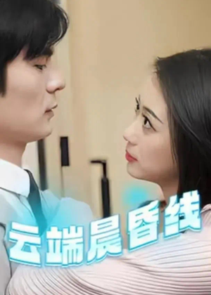 云端晨昏线(100集)  云端晨昏线(100集) 免费短剧合集