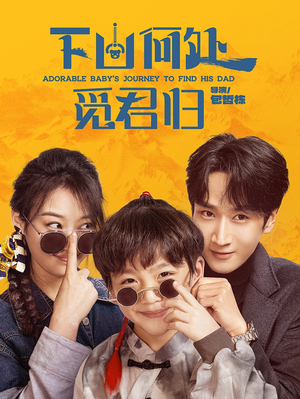 下山何处觅君归(60集)  下山何处觅君归(60集) 高清无码免费看