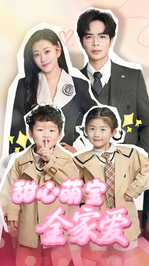 甜心萌宝全家爱(60集)  甜心萌宝全家爱(60集) 一起追短剧
