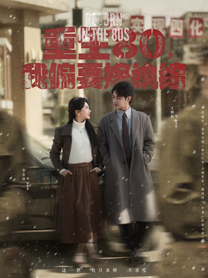 重生80,我偏要嫁纨绔(100集)  重生80,我偏要嫁纨绔(100集) 好看短剧又来了