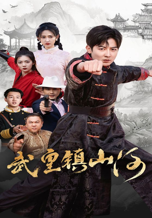 武皇镇山河（64集） 全集完整版