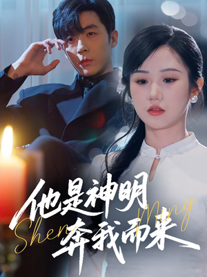 他是神明奔我而来(79集)  他是神明奔我而来(79集) 短剧也太好看了