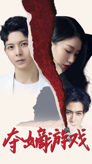 夺嫡游戏（94集） 抢先看热门短剧