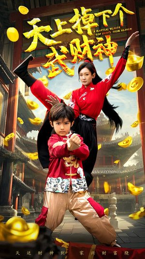 天上掉下个武财神(52集)  天上掉下个武财神(52集) 短剧解说热门