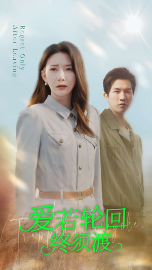 爱若轮回终须渡(100集)  爱若轮回终须渡(100集) 在线免费观看