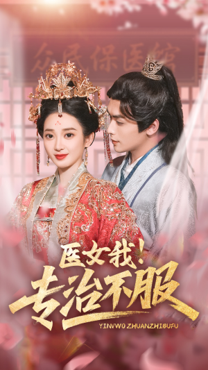 医女我!专治不服(29集) 医女我!专治不服(29集)真的太精彩了