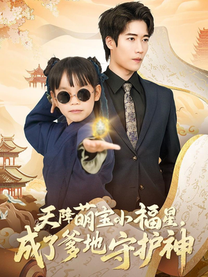 天降萌宝小福星,成了爹地守护神(80集)  天降萌宝小福星,成了爹地守护神(80集) 全集下载