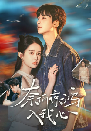 奈何惊鸿入我心(51集)  奈何惊鸿入我心(51集) 好看的国产短剧