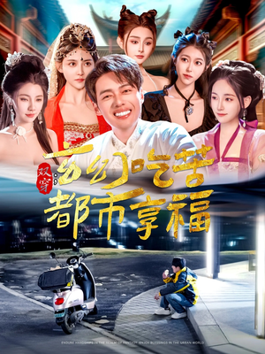 双穿:玄幻吃苦都市享福(131集) 双穿:玄幻吃苦都市享福(131集)经典回顾免费看