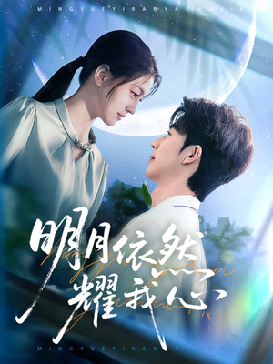 明月依然耀我心(70集)  明月依然耀我心(70集) 红果短剧看全集
