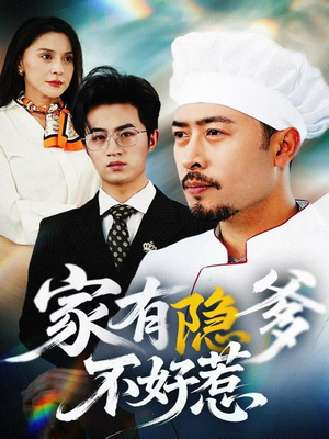 我家老爸是高手(80集)  我家老爸是高手(80集) 男主角是谁