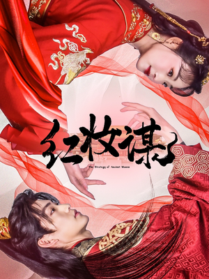 红妆谋(50集) 红妆谋(50集)每天短剧分享