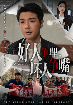 好人争理,坏人争嘴(51集)  好人争理,坏人争嘴(51集) 在线看完整版