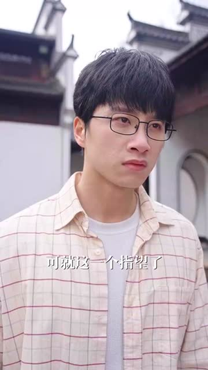 拆红包(30集) 拆红包(30集)直接看到大结局