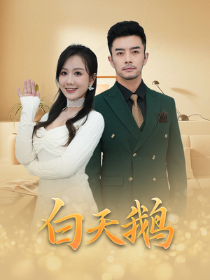 白天鹅(72集) 白天鹅(72集)热门短剧推荐