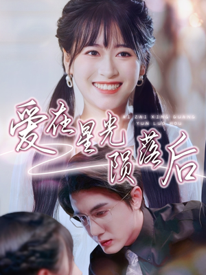 爱在星光陨落后(56集) 爱在星光陨落后(56集)分享好看短剧