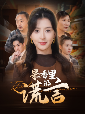 果香里的谎言（40集） 推荐热门短剧