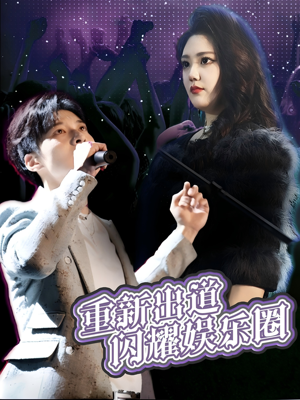 重新出道闪耀娱乐圈(75集) 重新出道闪耀娱乐圈(75集)第二季