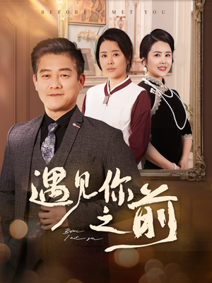遇见你之前(60集) 遇见你之前(60集)好看吗