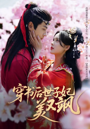 穿书后世子妃美又飒(65集)  穿书后世子妃美又飒(65集) 好看的短剧