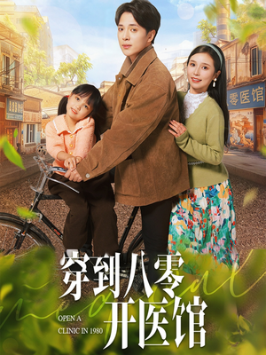 穿到八零开医馆（63集） 短剧精彩推荐