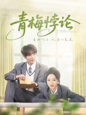 青梅悖论(81集) 青梅悖论(81集)百亿短剧抢先看