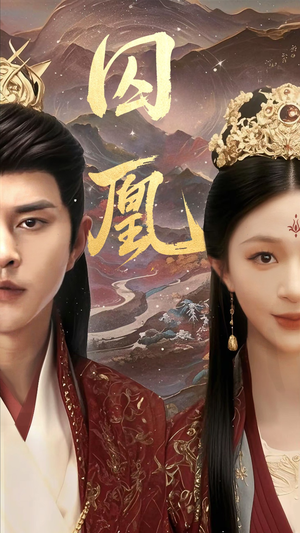 囚凰(45集) 囚凰(45集)精彩短剧来了