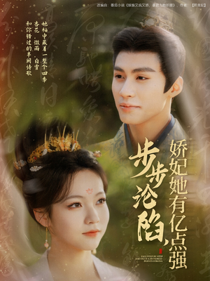 步步沦陷，娇妃她有亿点强（82集） 直接看到大结局