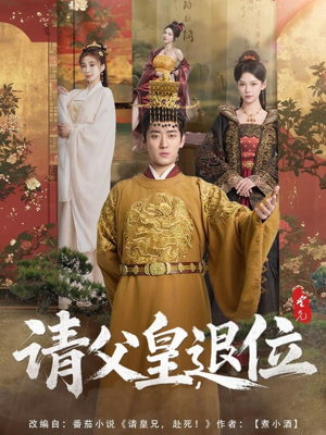 请父皇,退位(81集) 请父皇,退位(81集)短剧全集更精彩