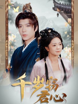 千岁窃君心（80集） 短剧精彩推荐