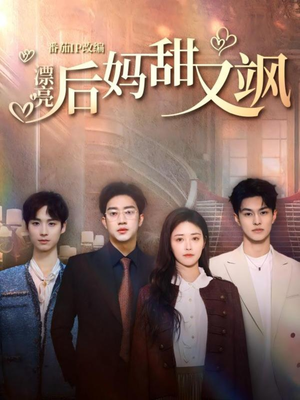 漂亮后妈甜又飒(61集) 漂亮后妈甜又飒(61集)80到100集