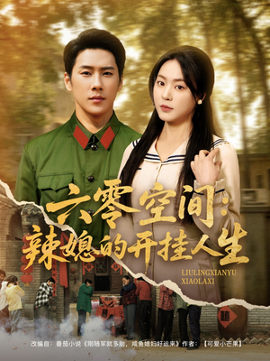 六零空间:辣媳的开挂人生(87集)  六零空间:辣媳的开挂人生(87集) 短剧热门合集