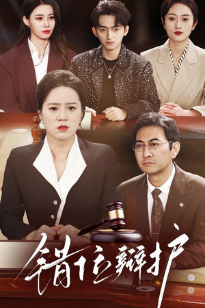 错位辩护(34集)  错位辩护(34集) 热播短剧分享