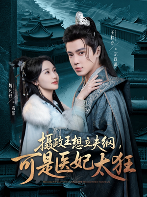 摄政王想立夫纲,可是医妃太狂(84集)  摄政王想立夫纲,可是医妃太狂(84集) 短剧全集更精彩