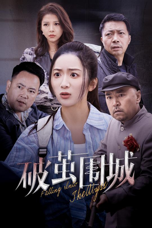 盲渊（60集） 热门短剧追到爽