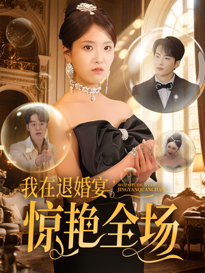 我在退婚宴惊艳全场（54集） 热播短剧分享