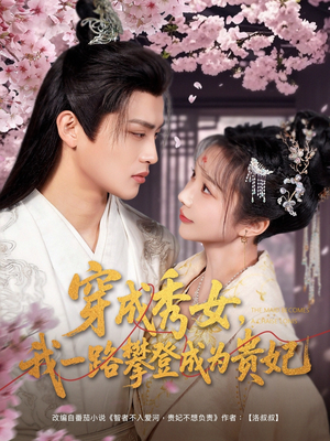 穿成秀女，我一路攀登成为贵妃（84集） 好看吗