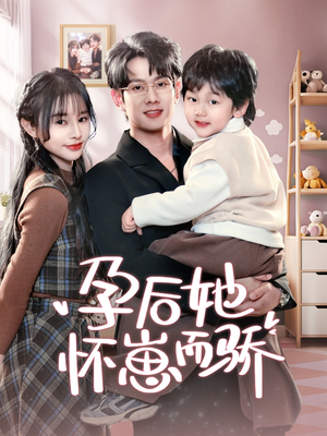 孕后她怀崽而骄(70集)  孕后她怀崽而骄(70集) 短剧免费看全集