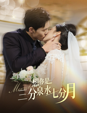 想你是三分泉水七分月(84集)  想你是三分泉水七分月(84集) 好看的短剧
