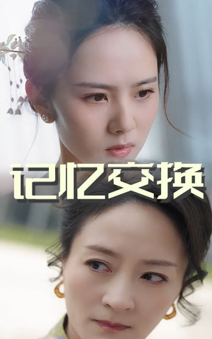 记忆交换（60集） 今日短剧分享