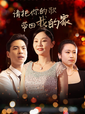 请把你的歌带回我的家(64集)  请把你的歌带回我的家(64集) 深深爱上这部剧