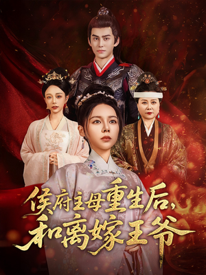 侯府主母重生后和离嫁王爷(63集)  侯府主母重生后和离嫁王爷(63集) 好看的国产短剧