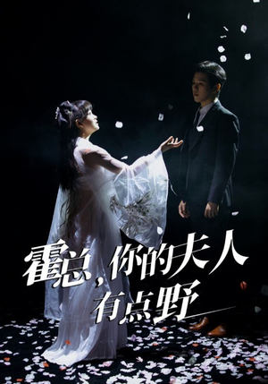 霍总，你的夫人有点野（51集） 免费短剧资源