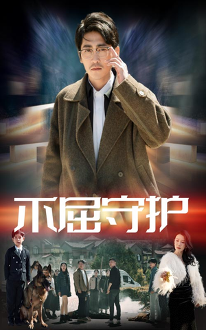 不屈守护（45集） 免费观看全集