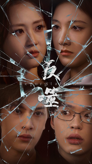 反噬（84集） 男主角是谁