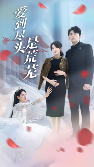 爱到尽头是荒芜（30集） 短剧在线观看