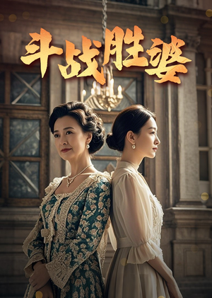 斗战胜婆（56集） 最新短剧抢先看