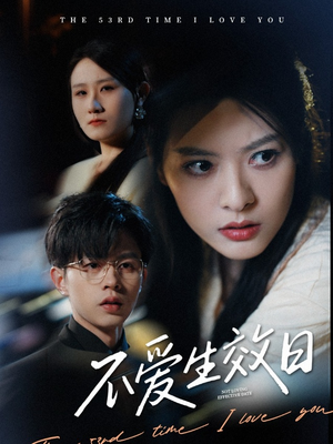 不爱生效日(35集)  不爱生效日(35集) 最新短剧推荐